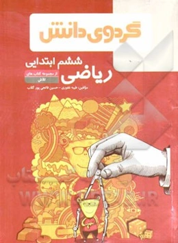 ریاضی ششم ابتدایی