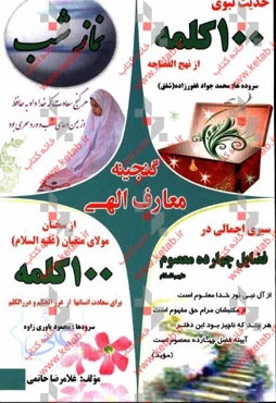 گنجینه معارف الهی: صد کلمه از رسول اکرم (ص)، صد کلمه از امیرالمومنین (ع)، سیر اجمالی در فضایل چهارده معصوم، فضایل نماز شب