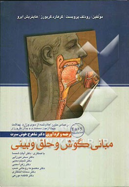 مبانی گوش، گلو و بینی و جراحی سرو گردن