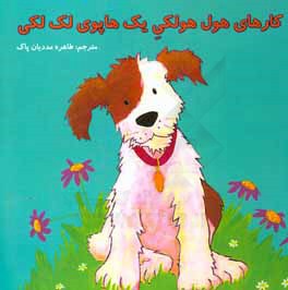 کارهای هول هولکی یک هاپوی لک‌لکی