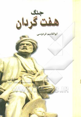 جنگ هفت گردان بر اساس نسخه‌ی چاپ مسکو