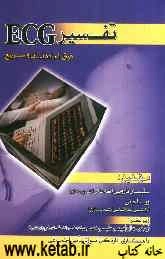 تفسیر ECG: فوق‌العاده آسان و سریع: منبع اصلی اعلام شده از طرف وزارت بهداشت درمان و آموزش پزشکی جهت امتحانات کارشناسی ارشد پرستاری...