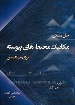 حل مسائل مکانیک محیط‌های پیوسته برای مهندسین