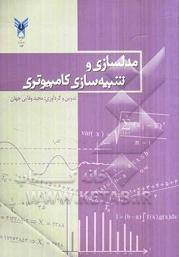 مدل‌سازی و شبیه‌سازی کامپیوتری