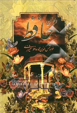 دیوان خواجه شمس‌الدین حافظ شیرازی از روی نسخه تصحیح شده علامه محمد قزوینی با ترجمه احوال حافظ از لغت‌نامه علامه علی‌اکبر دهخدا