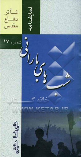 شب‌های بارانی