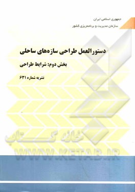 دستورالعمل طراحی سازه‌های ساحلی بخش دوم: شرایط طراحی