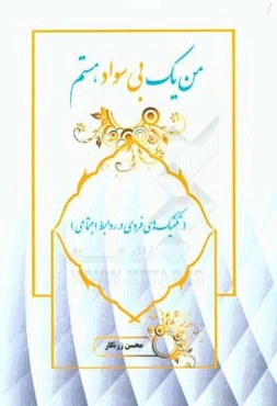 من یک بی‌سواد هستم (تکنیک‌های فردی در روابط اجتماعی)