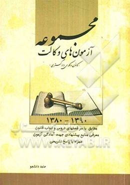 مجموعه آزمون‌های وکالت (کانون وکلای دادگستری) 1380 - 1390