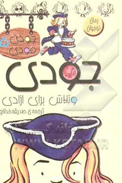 جودی و تلاش برای آزادی