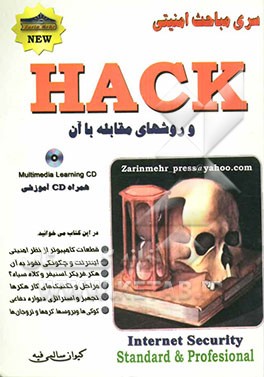 هک و روشهای مبارزه با آن