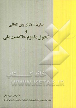 سازمان‌های بین‌المللی و تحول مفهوم حاکمیت ملی