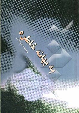 به بهانه خاطره