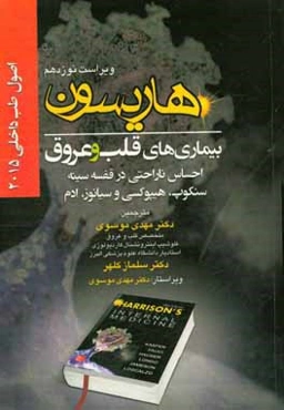 اصول طب داخلی هاریسون 2015: بیماریهای قلب و عروق: احساس ناراحتی در قفسه سینه سنکوپ، هیپوکسی و سیانوز، ادم