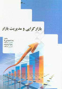 بازارگرایی و مدیریت بازار