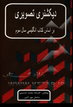 دیکشنری تصویری: بر اساس کتاب زبان انگلیسی سال سوم دبیرستان