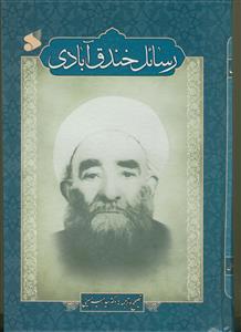 مجموعه رسائل ملاجعفر خندق‌آبادی (اعتقادی، اخلاقی، تاریخی، تفسیری، حدیثی)