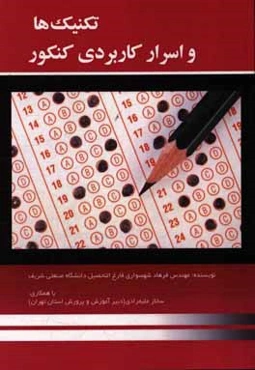 تکنیک‌ها و اسرار کاربردی کنکور با این اسرار معجزه کنید