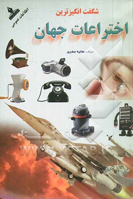 شگفت‌انگیزترین اختراعات جهان: اختراعات و ابداعات انسان از گذشته تا به امروز