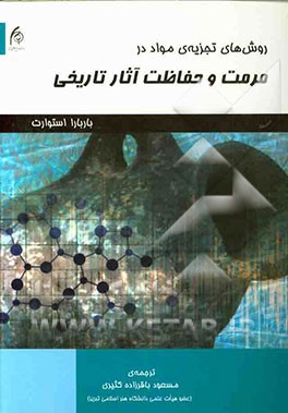 روش‌های تجزیه‌ی مواد در مرمت و حفاظت آثار تاریخی