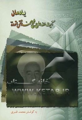 یادمان حضرت آیه‌الله حاج شیخ محمدتقی ستوده رحمه‌الله