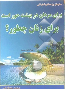 برای مردان در بهشت حور است، برای زنان چطور؟