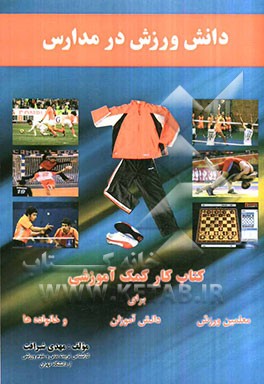 دانش ورزش در مدارس