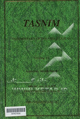 تسنیم: تفسیر قرآن کریم