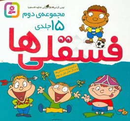 فسقلی‌ها (مجموعه 15 جلدی)
