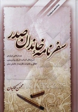 سفرنامه خاندان صدر