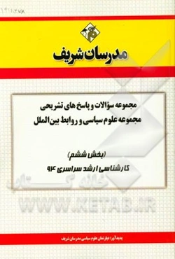 مجموعه سوالات و پاسخ‌های تشریحی مجموعه علوم سیاسی و روابط بین‌الملل (بخش ششم) کارشناسی ارشد سراسری 94