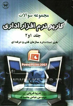 مجموعه سئوالات کاربر نرم‌افزار اداری (1 و 2)