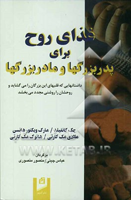 غذای روح برای پدربزرگها و مادربزرگها: داستانهایی که قلبهای این بزرگان را می‌گشاید و روحشان را روشنی مجدد می‌بخشد