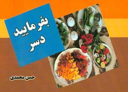 بفرمایید دسر