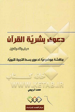 دعوی بشریة القرآن: عرض و نقد و تحلیل مناقشه موضوعیه لدعوی بسط التجربة النبویة