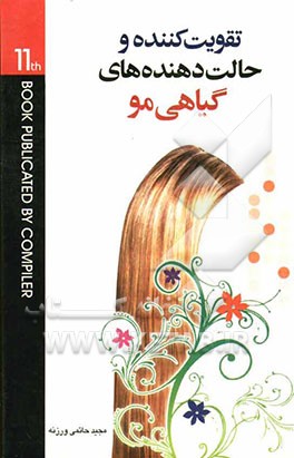 تقویت‌کننده‌ها و حالت‌دهنده‌های گیاهی مو، حاوی بیش از: 85 گیاه دارویی، گیاهان دارویی تقویت‌کننده و حالت‌دهنده مو، 100 فرآورده‌های گیاهی تقویت‌‌کننده..