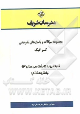 مجموعه سوالات و پاسخ‌های تشریحی گرافیک کاردانی به کارشناسی سال 94 (بخش هشتم)