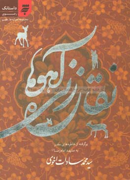 نقاره‌زنی آهوها: مجموعه داستانک‌های رضوی: برگرفته از خاطره‌های سفر به مشهد "امام رضا (ع)"