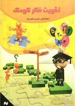 تقویت فکر کودک