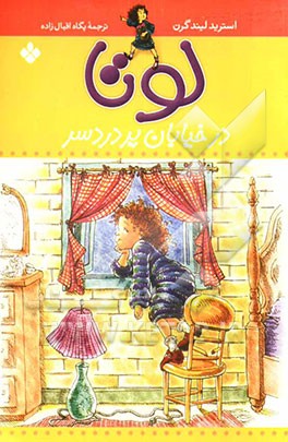 لوتا در خیابان پر دردسر