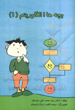 بچه‌ها! الگوریتم ! (1)