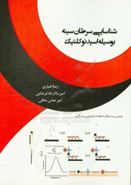 شناسایی سرطان سینه بوسیله اسیدنوکلئیک