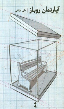 آپارتمان روباز
