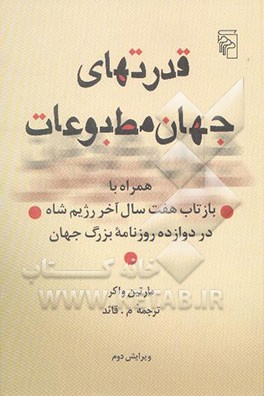 قدرتهای جهان مطبوعات: همراه با وقایع‌نگاری یک شکست : بازتاب آخرین سالهای رژیم شاه در دوازده روزنامه..