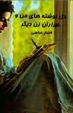 دل‌نوشته‌های من و هزاران زن دیگر