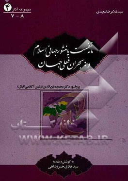 مانیفیست، یا، منشور جهانی اسلام و بحران فعلی جهان