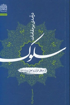 درآمدی بر مقامات سلوک از منظر قرآن و اهل بیت (ع)