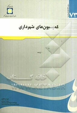 کمیسیون‌های شهرداری