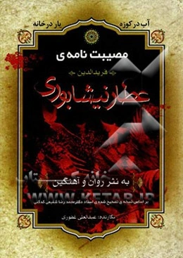 بازنوشته منظومه‌ی عظیم مصیبت‌نامه‌ی فریدالدین عطار نیشابوری بر اساس نسخه‌ی تصحیح شده‌ی استاد دکتر محمدرضا شفیعی‌کدکنی