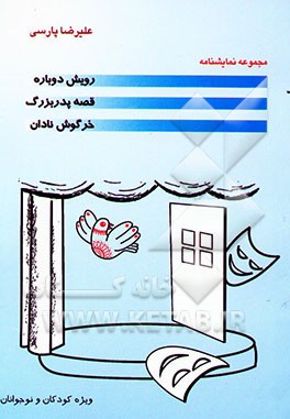 رویش دوباره. قصه پدربزرگ. خرگوش نادان